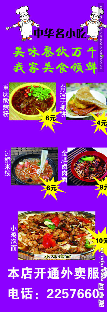 中华名小吃