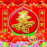 女生过寿