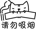 请勿吸烟
