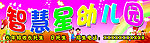 智慧星幼儿园