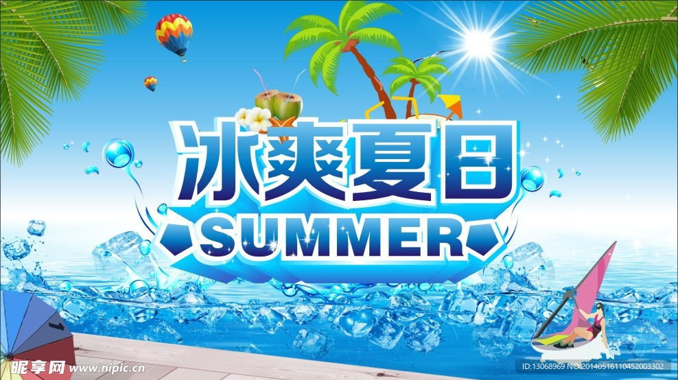 冰爽夏日海报