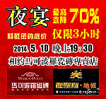 马可波罗夜宴
