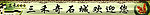 奇石城宣传画