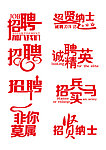 招聘艺术字