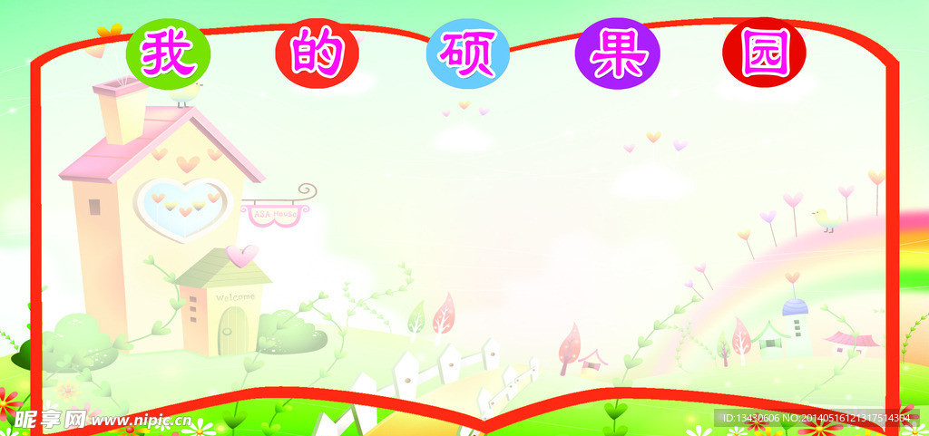 我的硕果园