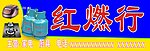 然行 厨具招牌