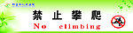 禁止攀爬
