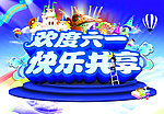 儿童节素材