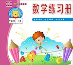 幼儿园数学练习册