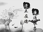 反腐倡廉