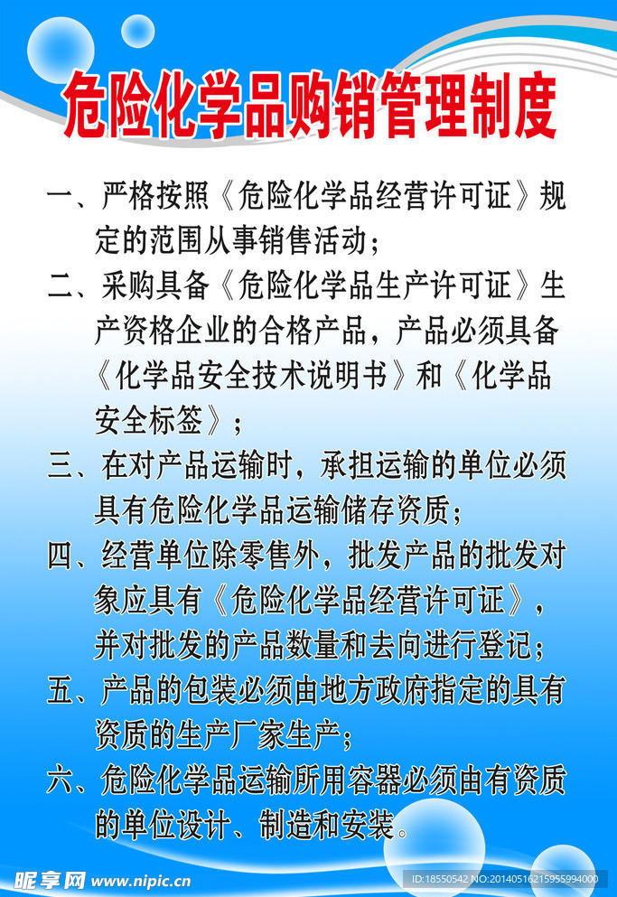 危险化学品购销管理制