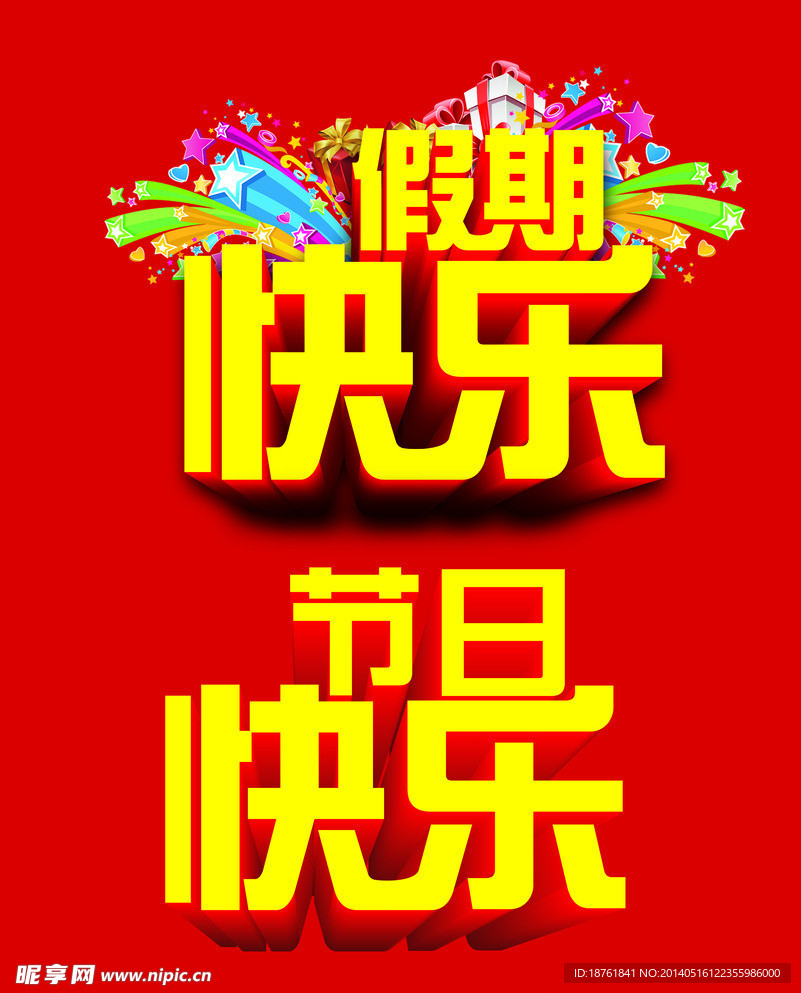 假期节日快乐