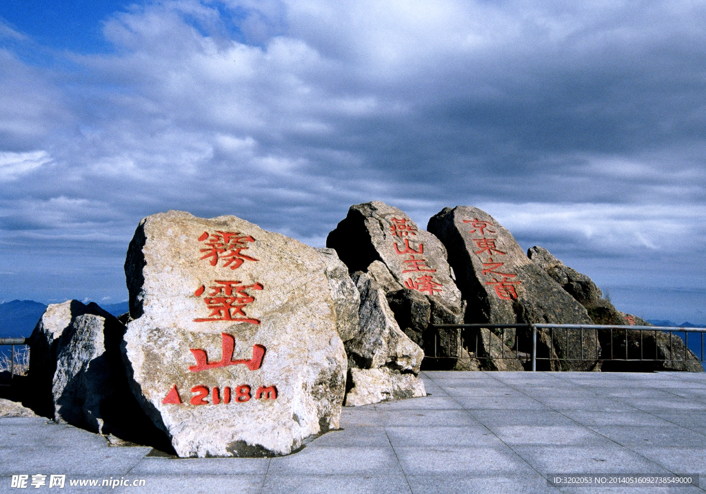雾灵山