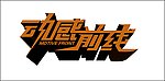动感前线