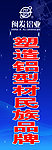 闽发道旗
