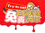 免费试吃