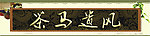 茶道