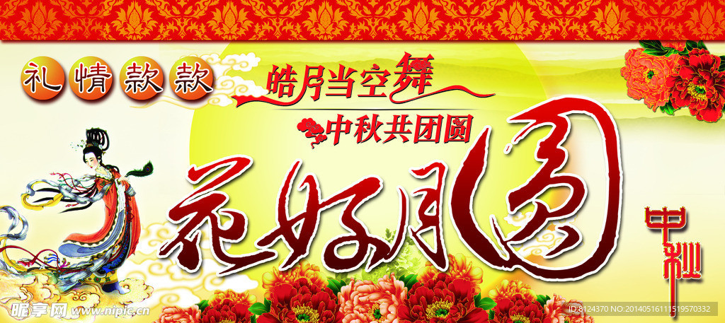 花好月圆