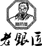 老银匠
