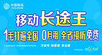 移动长途王