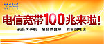 中国电信宽带100M