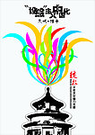 中国文化文明传承海报