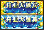 开业大酬宾