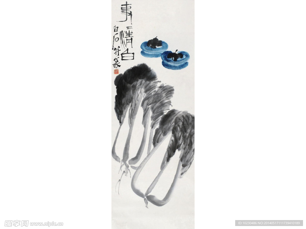 齐白石 事事清白