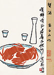 齐白石 蟹酒