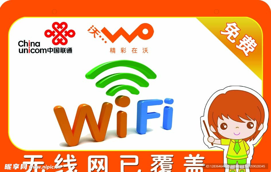 免费wifi