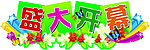 盛大开幕吊牌