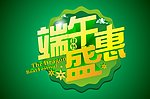 端午节 端午盛惠