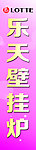 乐天