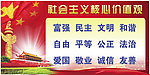 社会主义核心价值观
