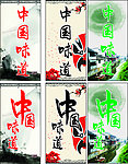 中国味道