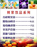 鲜果饮品价目表