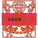 鸟语花香
