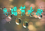 节水
