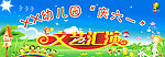 幼儿园 庆六一 文艺
