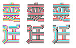 变迁