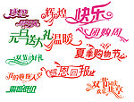 周年庆 感恩回报 字