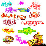促销字体 艺术字体