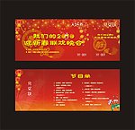 迎新春联欢晚会入场券