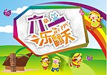 六一活动