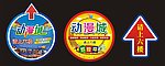 动漫城 商场超市地贴
