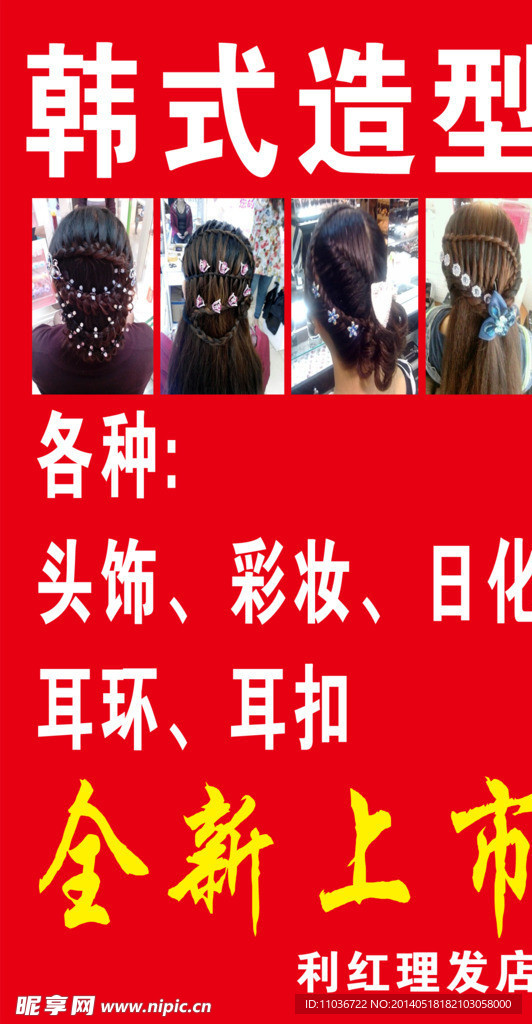 韩式造型 彩妆 日化