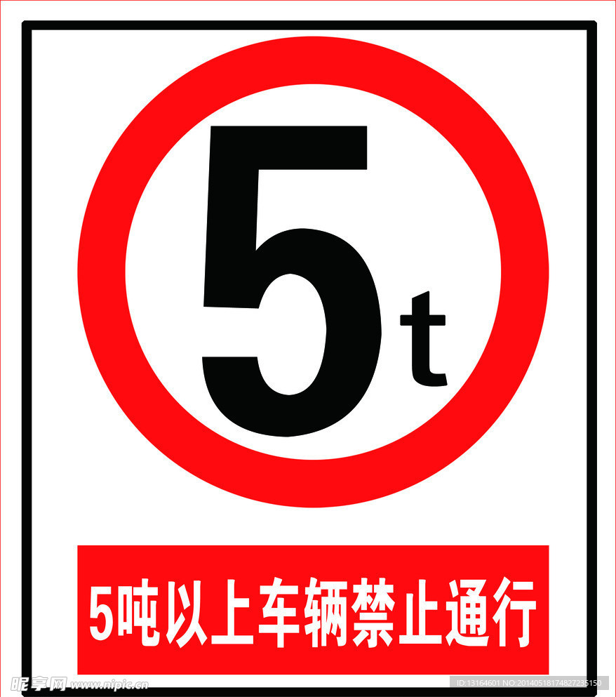 交通限行标志