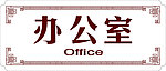 科室牌
