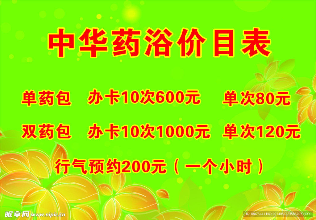 药浴价目表
