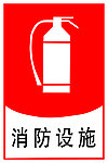 消防设施标志
